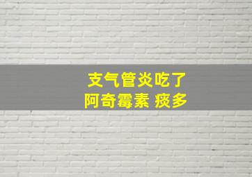 支气管炎吃了阿奇霉素 痰多